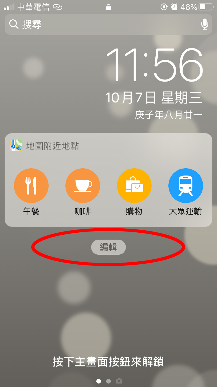 iOS手機小工具設定步驟2圖示