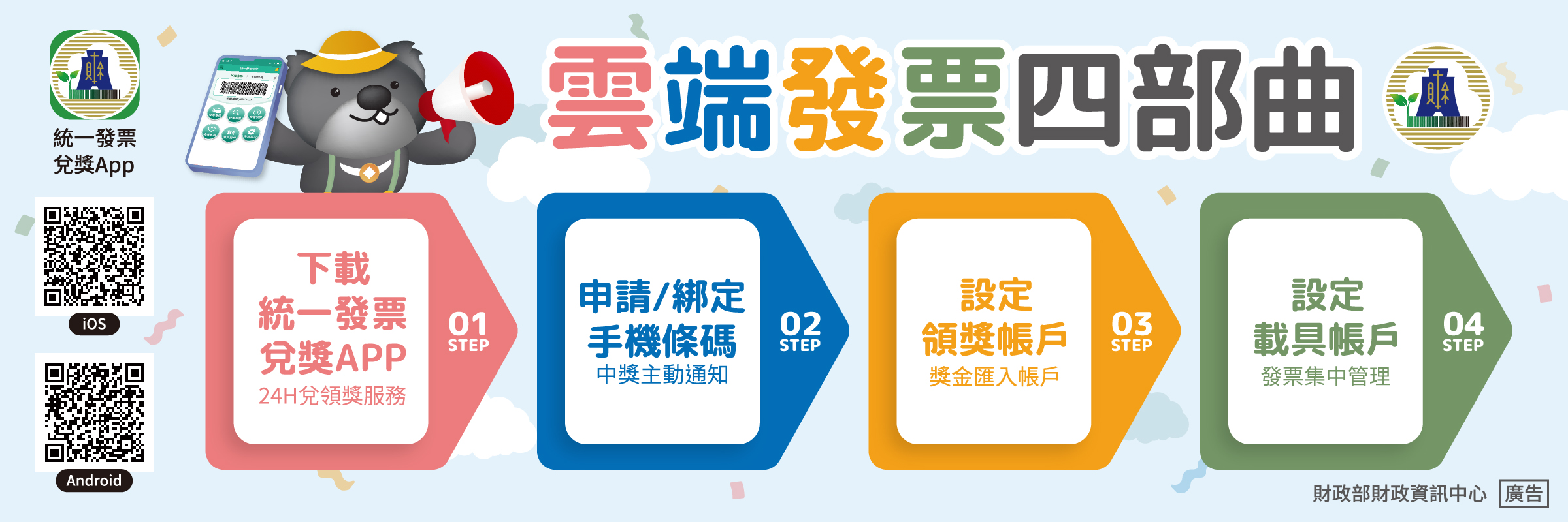 雲端發票四部曲:1下載統一發票兌獎APP 2申請綁定手機條碼3設定領獎帳戶4設定載具帳戶