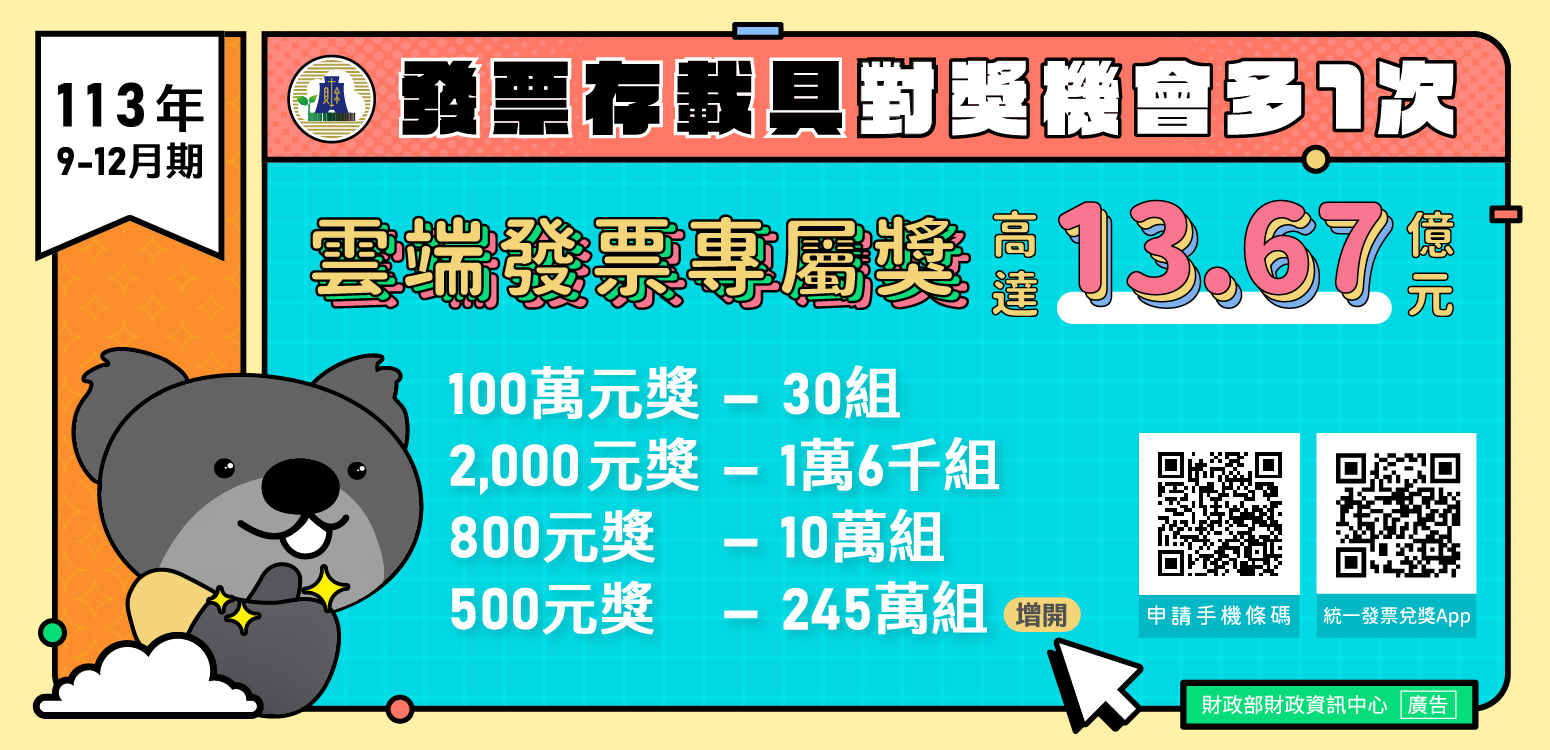 雲端發票專屬獎項再加碼:100萬元獎30組、2000元獎1萬6千組、800元獎10萬組、500元獎245萬組